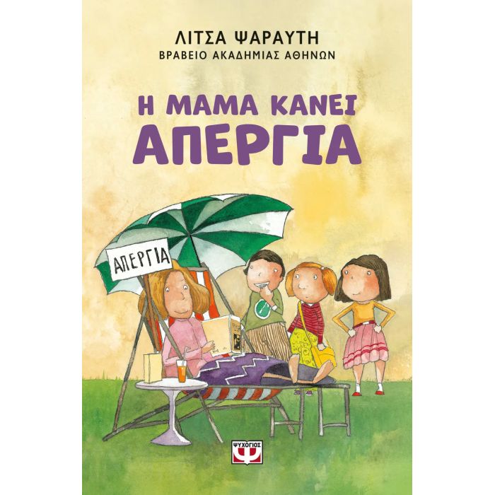 Η Μαμά Κάνει Απεργία