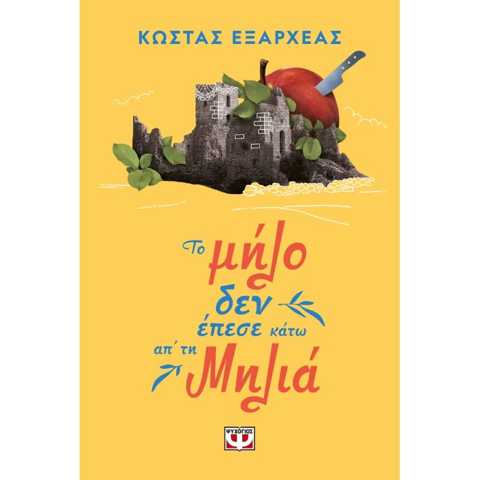 Το Μήλο Δεν Έπεσε Κάτω Απ