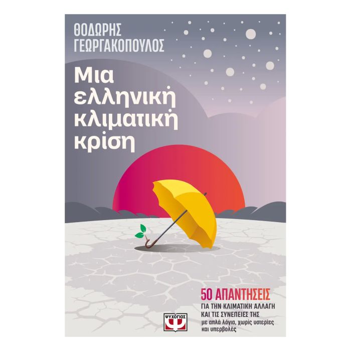 Μια Ελληνική Κλιματική Κρίση