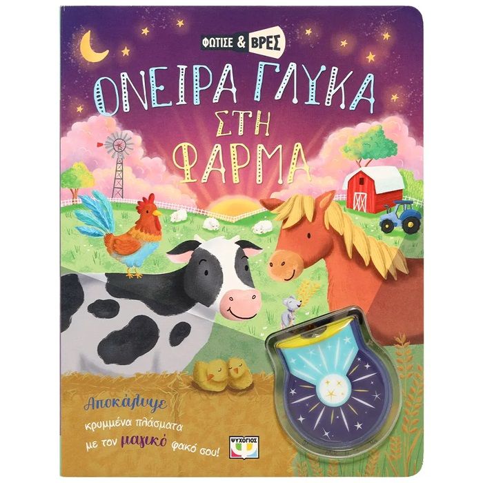 Φώτισε Και Βρες - Όνειρα Γλυκά Στη Φάρμα