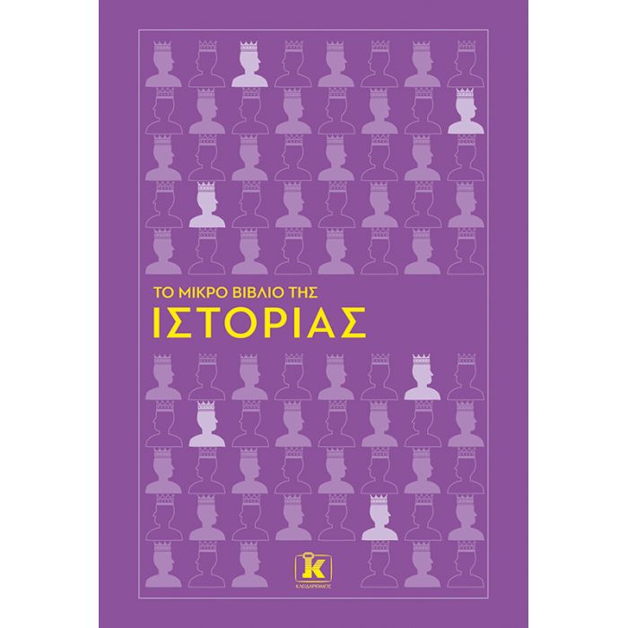 Το Μικρό Βιβλίο Της Ιστορίας