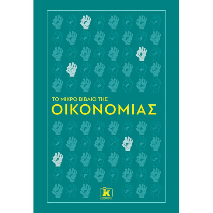 Το Μικρό Βιβλίο Της Οικονομίας
