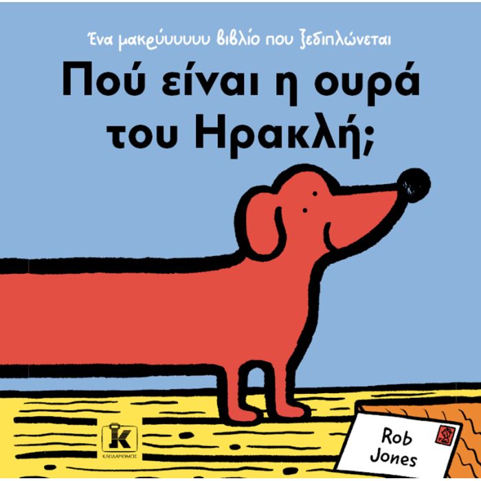 Πού Είναι Η Ουρά Του Ηρακλή;