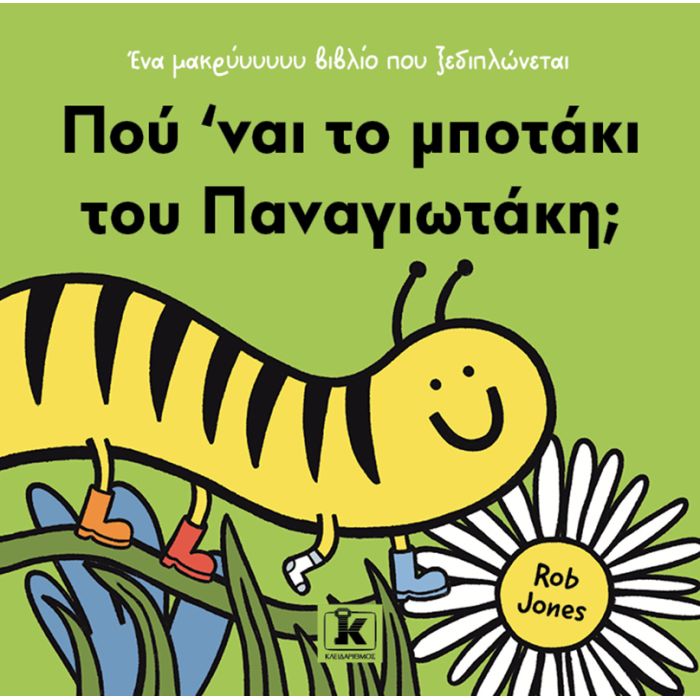 Πού ’Ναι Το Μποτάκι Του Παναγιωτάκη;