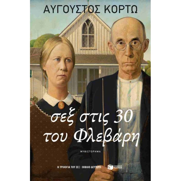 Σεξ Στις 30 Του Φλεβάρη