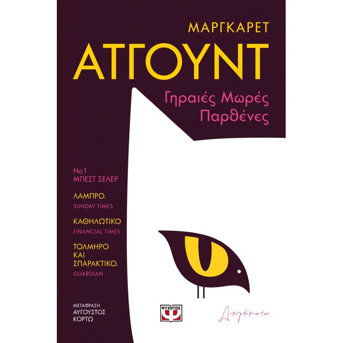 Γηραιές Μωρές Παρθένες