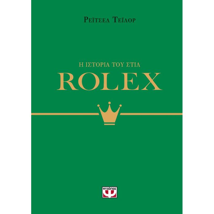 Η Ιστορία Του Στιλ - Rolex