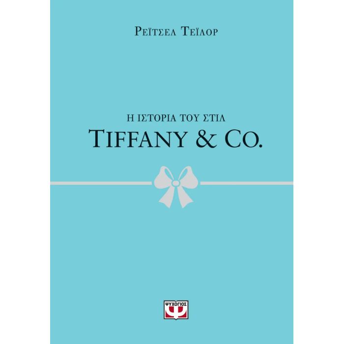Η Ιστορία Του Στιλ - Tiffany And Co