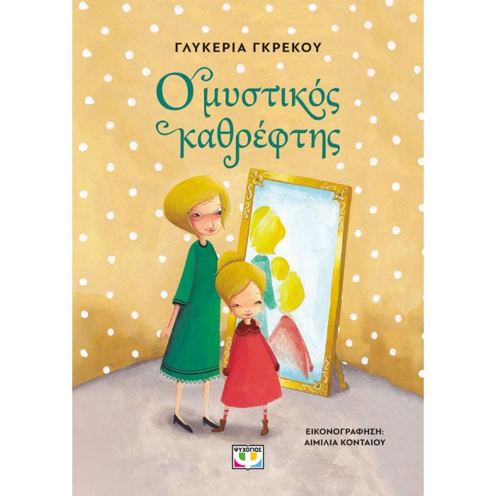 Ο Μυστικός Καθρέφτης