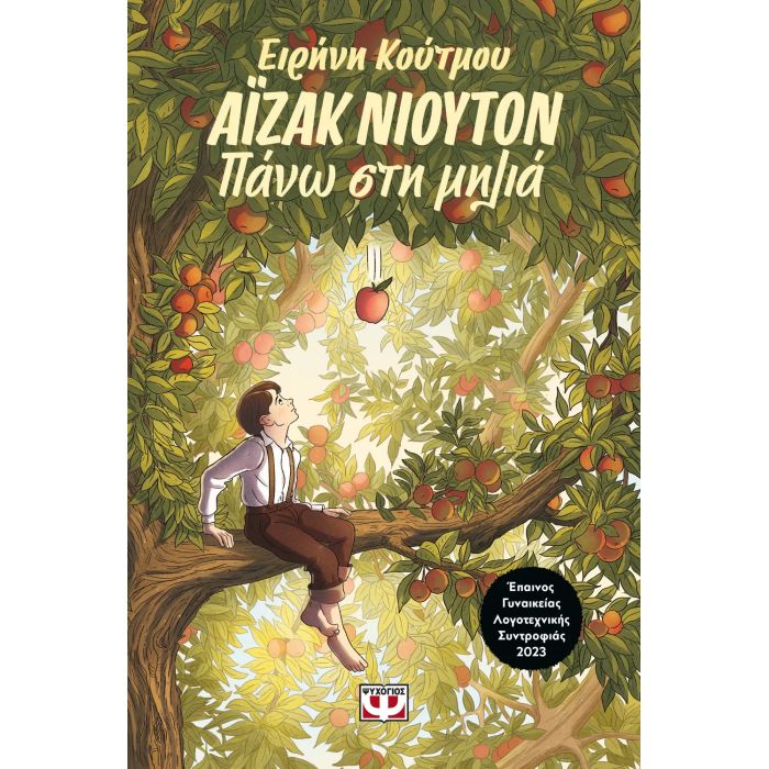 Άιζακ Νιούτον - Πάνω Στη Μηλιά