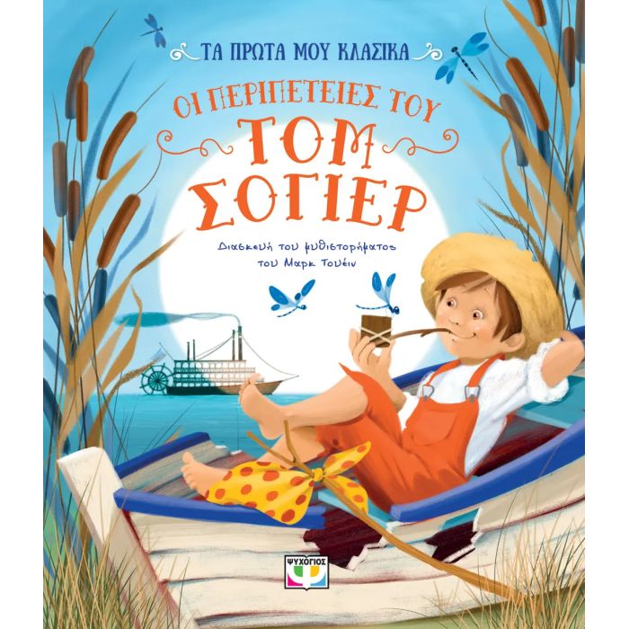 Τα Πρώτα Μου Κλασικά - Οι Περιπέτειες Του Τομ Σόγιερ