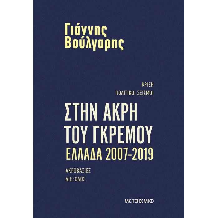 Στην Άκρη Του Γκρεμού Ελλάδα 2007-2019