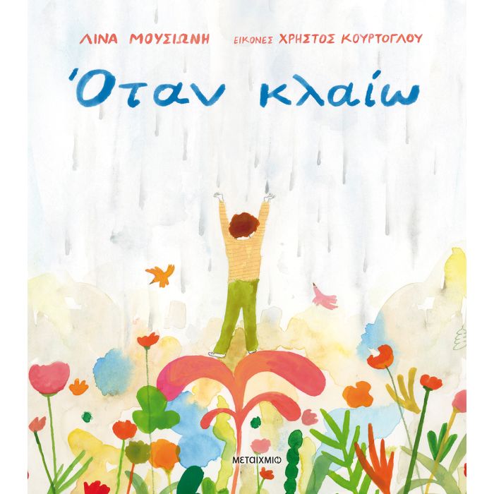 Όταν Κλαίω