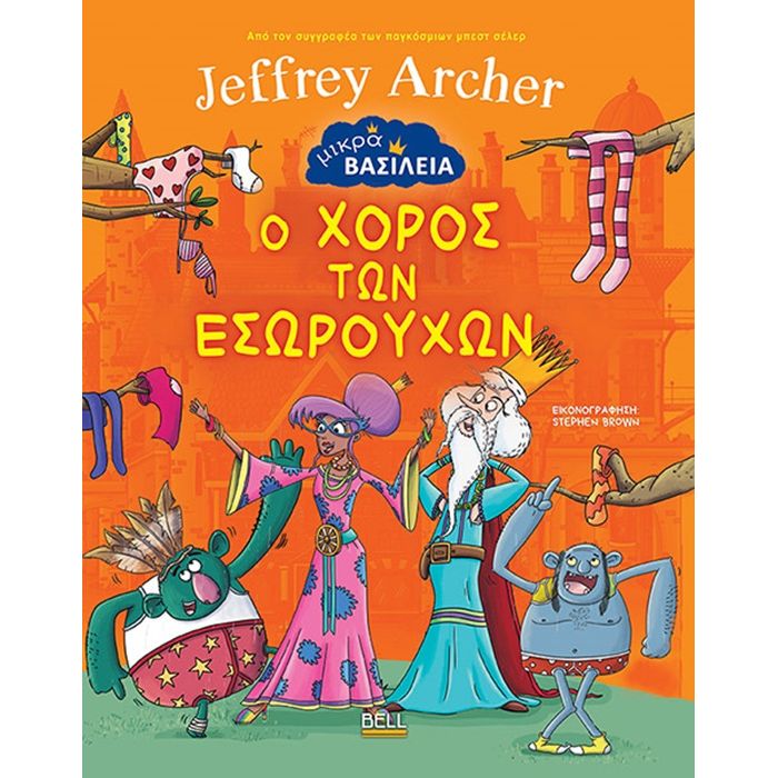 Μικρά Βασίλεια 2 - Ο Χορός Των Εσωρούχων