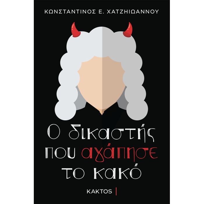 Ο Δικαστής Που Αγάπησε Το Κακό