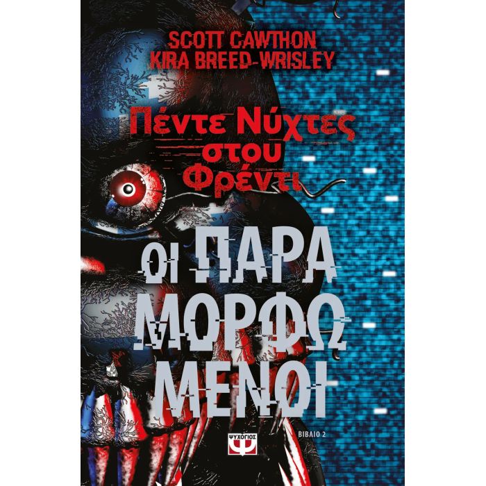 Πέντε Νύχτες Στου Φρέντι 2 - Οι Παραμορφωμένοι