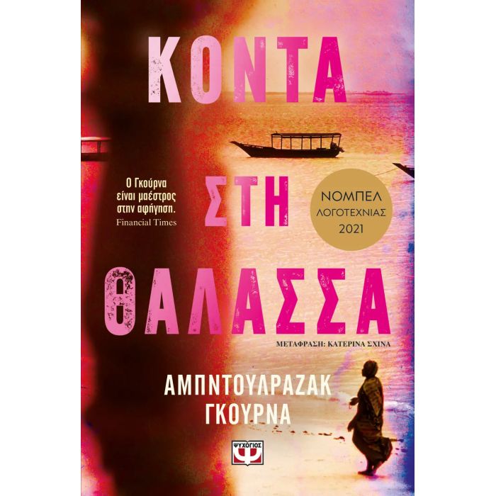 Κοντά Στη Θάλασσα
