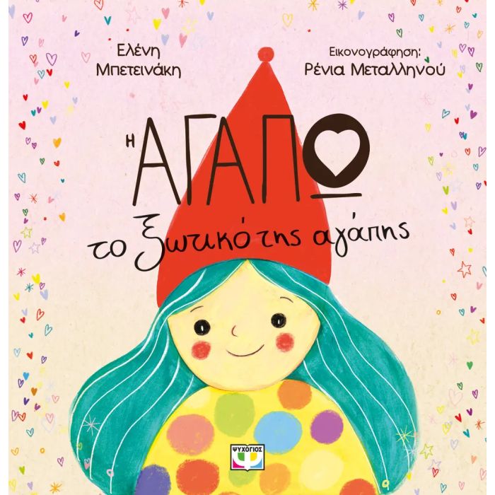 Η Αγαπώ Το Ξωτικό Της Αγάπης
