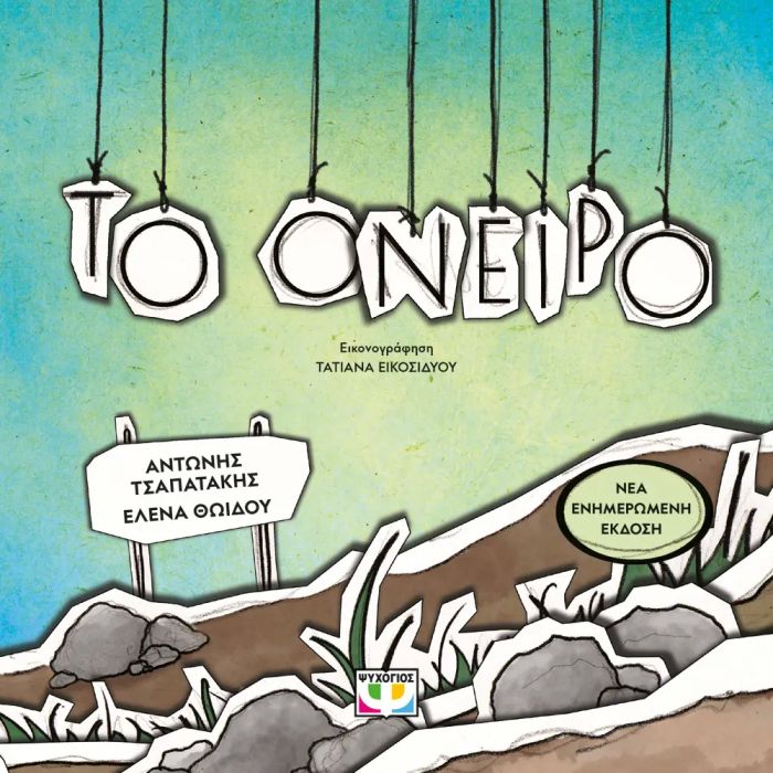 Το Όνειρο