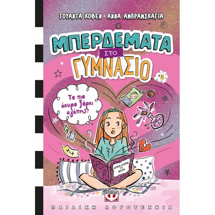Μπερδέματα Στο Γυμνάσιο 2 - Το Πιο Άκυρο Ξόρκι Αγάπης