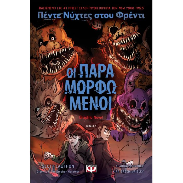 Πέντε Νύχτες Στου Φρέντι 2 - Οι Παραμορφωμένοι (Graphic Novel)