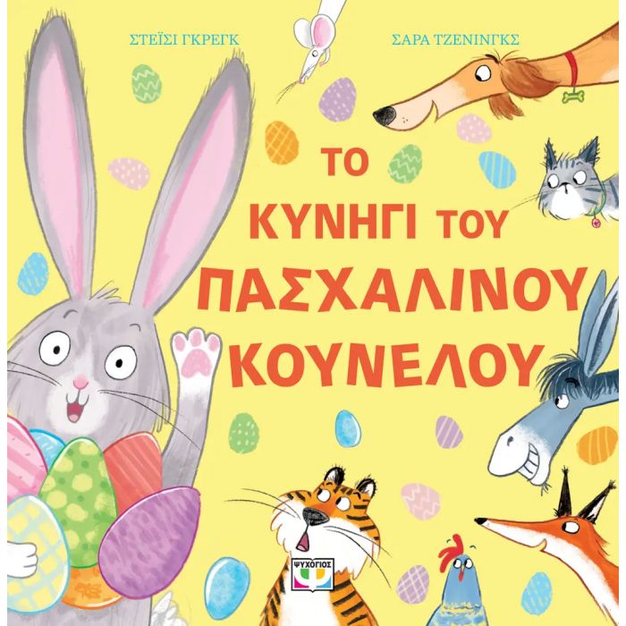 Το Κυνήγι Του Πασχαλινού Κούνελου