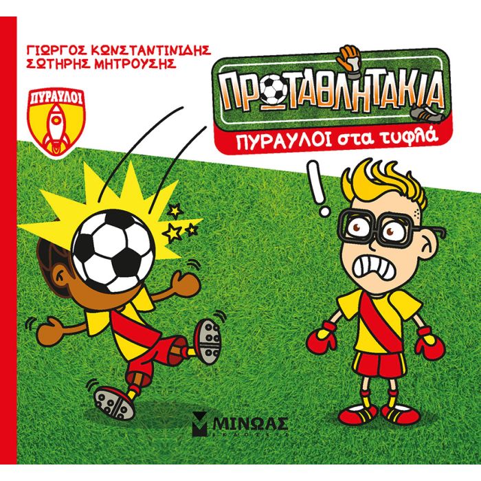 Τα Πρωταθλητάκια - Πύραυλοι Στα Τυφλά