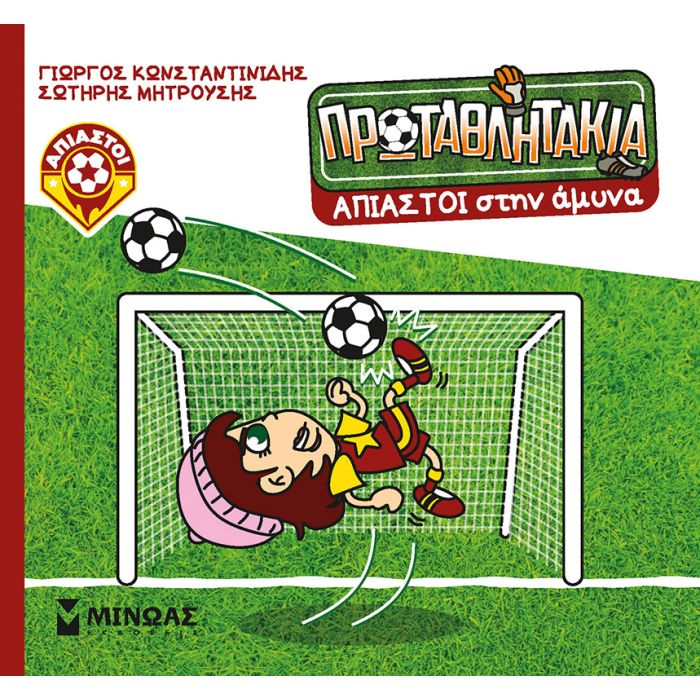 Τα Πρωταθλητάκια - Άπιαστοι Στην Άμυνα