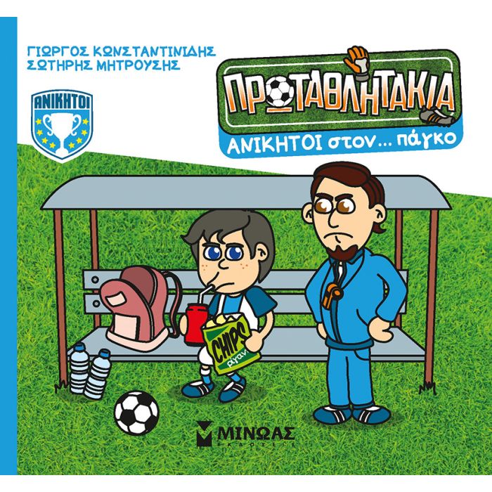 Τα Πρωταθλητάκια - Ανίκητοι Στον… Πάγκο