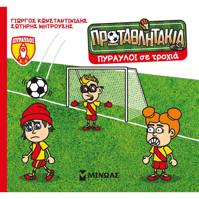 Τα Πρωταθλητάκια - Πύραυλοι Σε Τροχιά