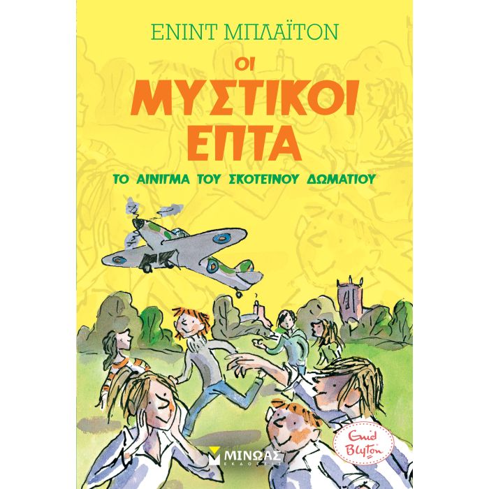 Μυστικοί Επτά 8 - Το Αίνιγμα Του Σκοτεινού Δωματίου