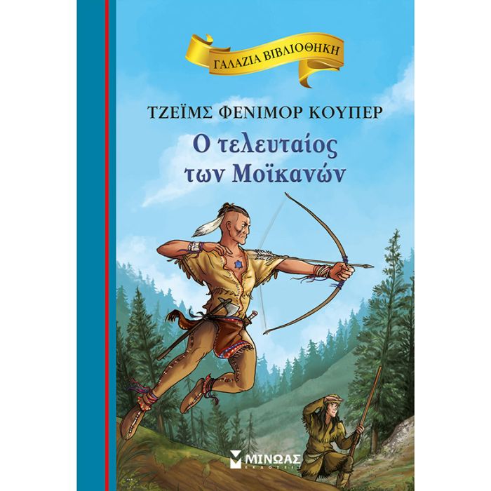 Γαλάζια Βιβλιοθήκη - Ο Τελευταίος Των Μοϊκανών