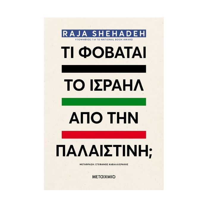Τι Φοβάται Το Ισραήλ Από Την Παλαιστίνη;