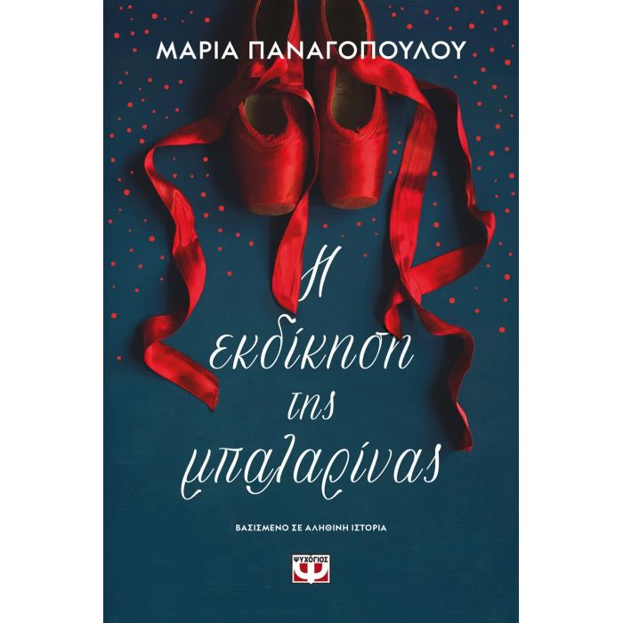Η Εκδίκηση Της Μπαλαρίνας