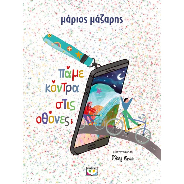 Πάμε Κόντρα Στις Οθόνες;