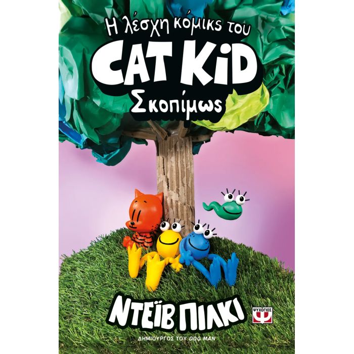 Η Λέσχη Κόμικς Του Cat Kid 3 - Σκοπίμως