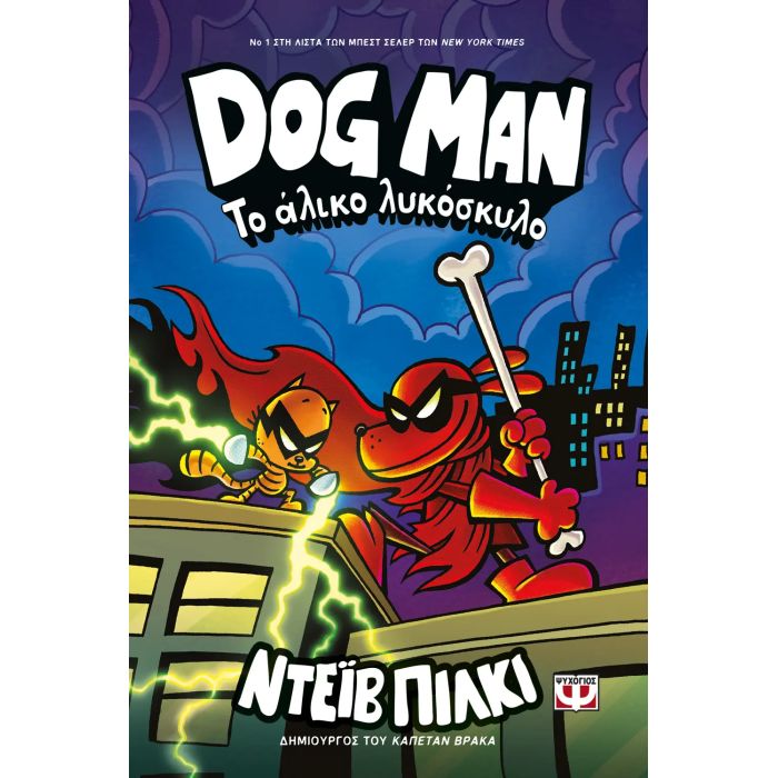 Dog Man 12 - Το Άλικο Λυκόσκυλο
