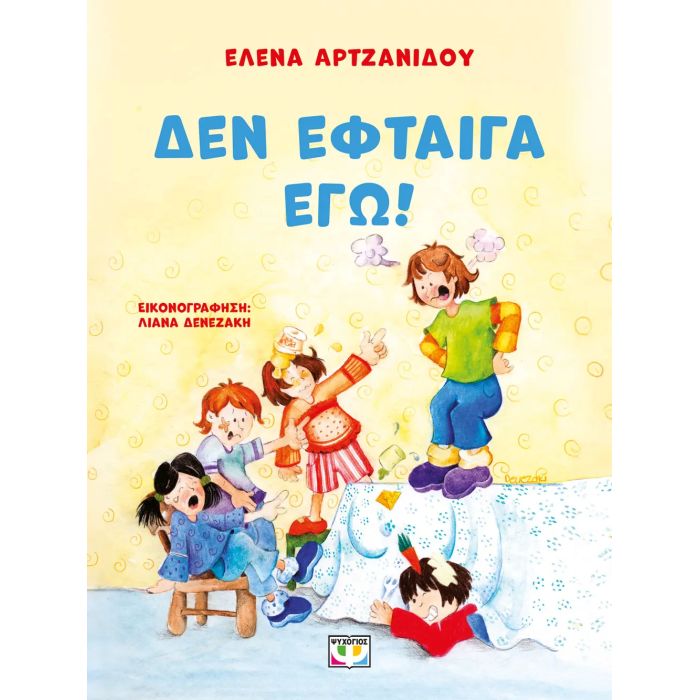 Δεν Έφταιγα Εγώ