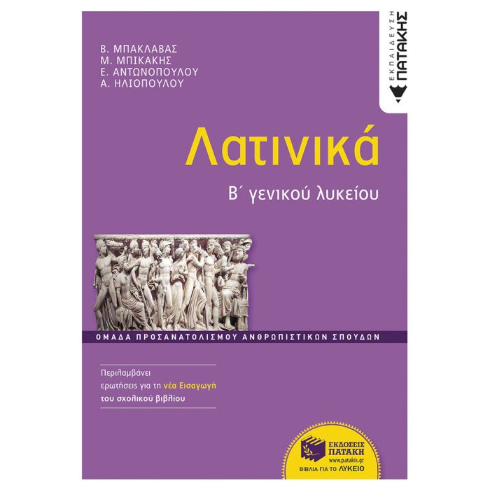 Λατινικά Β΄ Λυκείου Προσανατολισμού Ανθρωπιστικών Σπουδών (Πατάκη)