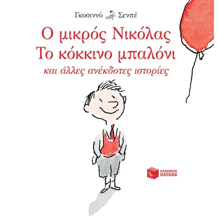 Ο Μικρός Νικόλας Κόκκινο Μπαλόνι Άλλες Ανέκδοτες Ιστορίες
