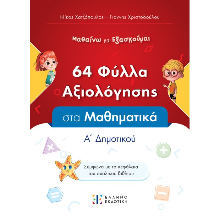 64 Φύλλα Αξιολόγησης Στα Μαθηματικά Α΄ Δημοτικού (Ελληνοεκδοτική)