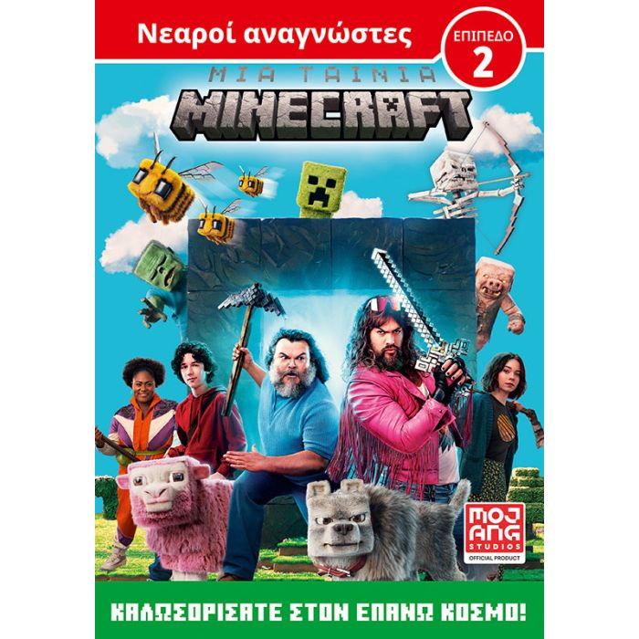 Μια Tαινία Minecraft - Καλωσορίσατε Στον Επάνω Κόσμο
