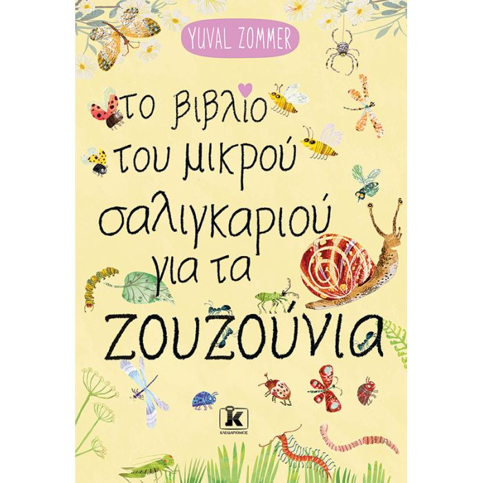 Το Βιβλίο Του Μικρού Σαλιγκαριού Για Τα Ζουζούνια