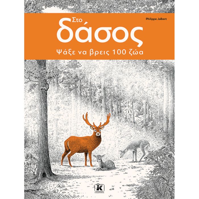 Στο Δάσος – Ψάξε Να Βρεις 100 Ζώα!