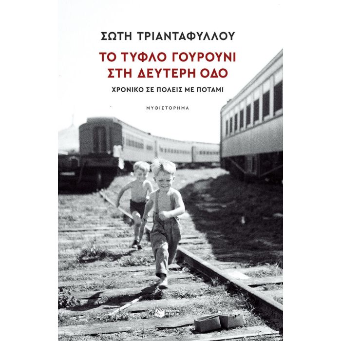 Το Τυφλό Γουρούνι Στη Δεύτερη Οδό