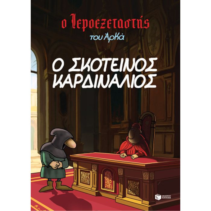 Ο Ιεροεξεταστής Του Αρκά 6 - Ο Σκοτεινός Καρδινάλιος
