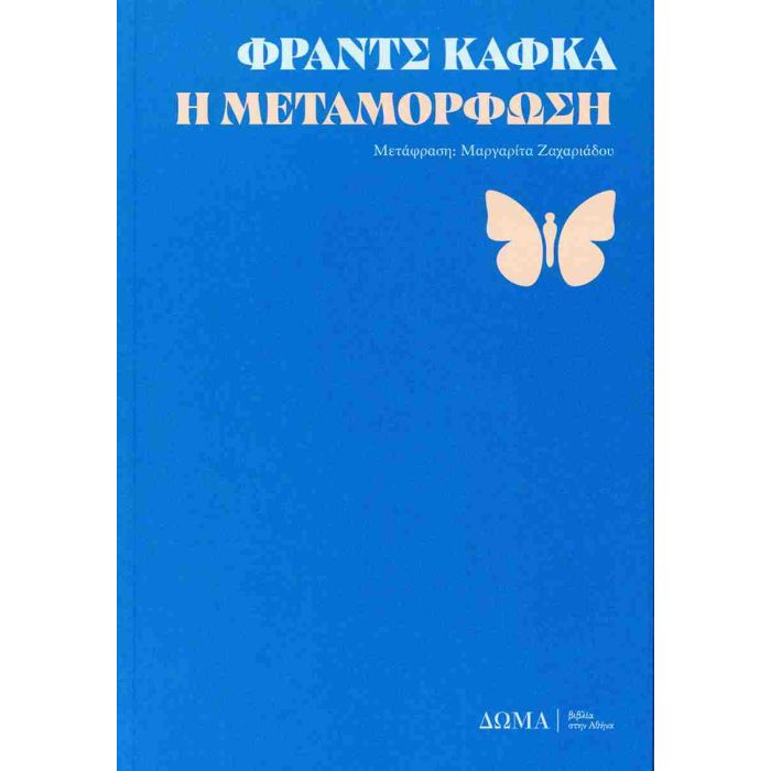 Η Μεταμόρφωση