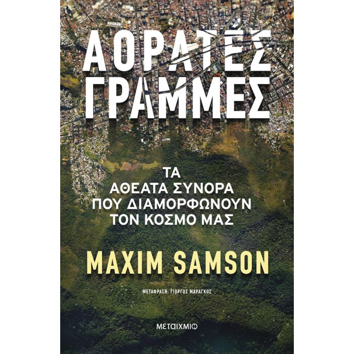 Αόρατες Γραμμές