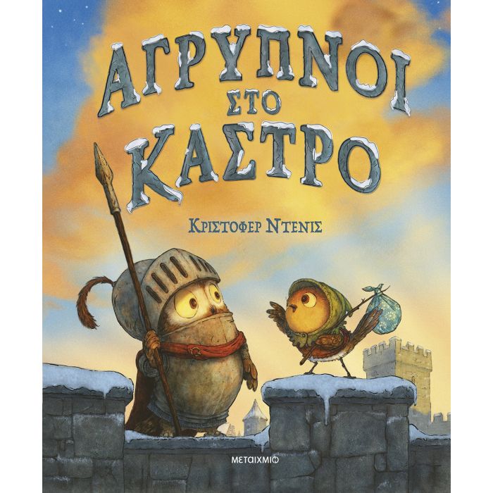 Άγρυπνοι Στο Κάστρο