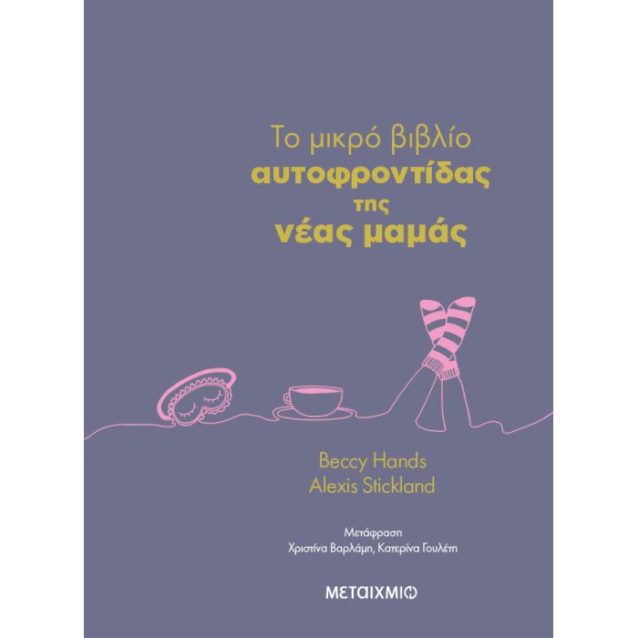 To Μικρό Βιβλίο Αυτοφροντίδας Της Νέας Μαμάς